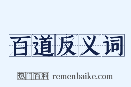 百道反义词是什么意思的图片